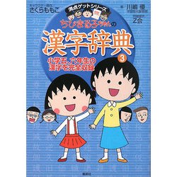 ちびまる子ちゃんの漢字辞典〈3〉小学五、六年生の漢字を完全収録(満点ゲットシリーズ) [全集叢書]