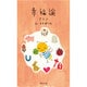 幸福論(集英社文庫) [文庫]