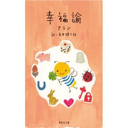 幸福論(集英社文庫) [文庫]