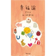 幸福論(集英社文庫) [文庫]