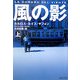 風の影〈上〉(集英社文庫) [文庫]