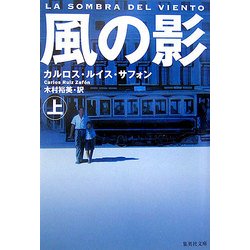 風の影〈上〉(集英社文庫) [文庫]
