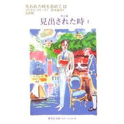 失われた時を求めて〈12〉第七篇 見出された時(1)(集英社文庫ヘリテージシリーズ) [文庫]