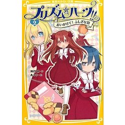 プリズム☆ハーツ!!〈2〉おいかけて!ふしぎな羽(集英社みらい文庫) [新書]