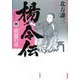 楊令伝〈4〉雷霆の章 [単行本]