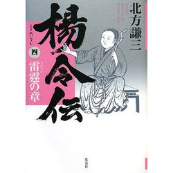 楊令伝〈4〉雷霆の章 [単行本]