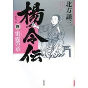 楊令伝〈4〉雷霆の章 [単行本]