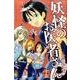 妖怪のお医者さん 15（少年マガジンコミックス） [コミック]