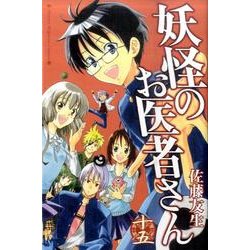 妖怪のお医者さん 15（少年マガジンコミックス） [コミック]