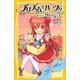 プリズム☆ハーツ!!〈4〉ないしょ!素敵なプレゼント(集英社みらい文庫) [新書]