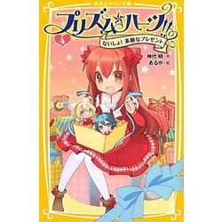 プリズム☆ハーツ!!〈4〉ないしょ!素敵なプレゼント(集英社みらい文庫) [新書]