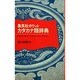 集英社ポケットカタカナ語辞典 [事典辞典]