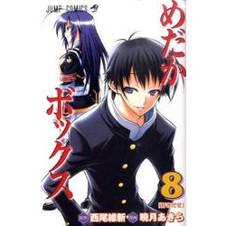 めだかボックス 8（ジャンプコミックス） [コミック]