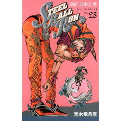STEEL BALL RUN スティール・ボール・ラン 23(ジャンプコミックス) [コミック]