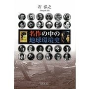 名作の中の地球環境史 [単行本]