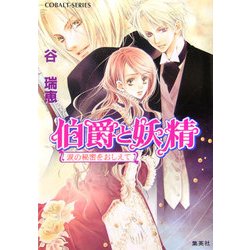 伯爵と妖精―涙の秘密をおしえて(コバルト文庫) [文庫]