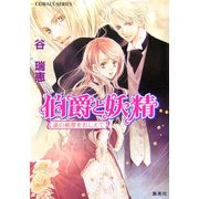 伯爵と妖精―涙の秘密をおしえて(コバルト文庫) [文庫]