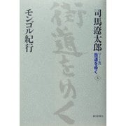 ワイド版 街道をゆく〈5〉モンゴル紀行 新装版 [単行本]