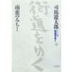 ワイド版 街道をゆく〈22〉南蛮のみち1 [単行本]