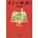 すごい本屋! [単行本]