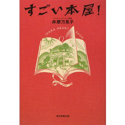 すごい本屋! [単行本]