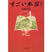 すごい本屋! [単行本]