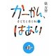 かーかん、はあい―子どもと本と私〈2〉 [単行本]