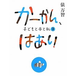 かーかん、はあい―子どもと本と私〈2〉 [単行本]