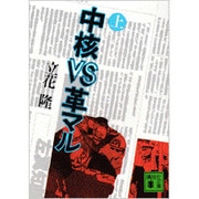 中核VS革マル（上）(講談社文庫) [文庫]