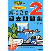 カコタンBOOKつき英検2級過去問題集〈2012年度版〉 [単行本]
