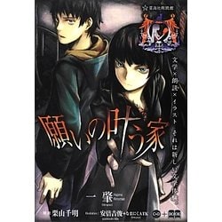 願いの叶う家(星海社FICTIONS) [単行本]