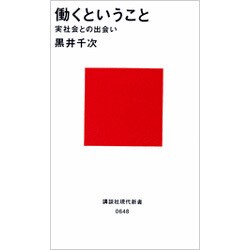 働くということ　－実社会との出会い－(講談社現代新書) [新書]