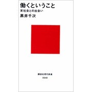 働くということ　－実社会との出会い－(講談社現代新書) [新書]