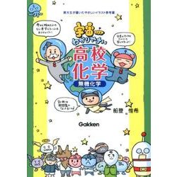 ヨドバシ.com - 宇宙一わかりやすい高校化学(無機化学) [全集叢書