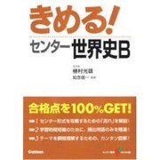 きめる!センター世界史B 新課程対応版－新課程（センター試験V BOOKS 7） [全集叢書]