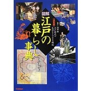 決定版 図解・江戸の暮らし事典 [単行本]