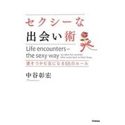セクシーな出会い術―運をつかむ女になる55のルール [単行本]
