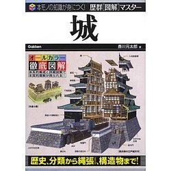 城(歴群図解マスター) [単行本]