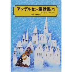 アンデルセン童話集 2（偕成社文庫 3064） [全集叢書]