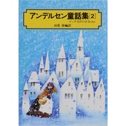 アンデルセン童話集 2（偕成社文庫 3064） [全集叢書]