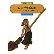 レ・ミゼラブル〈中〉(偕成社文庫〈3178〉) [全集叢書]