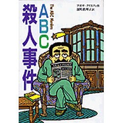 ABC殺人事件 〔完訳版〕 (偕成社文庫〈3183〉) [全集叢書]