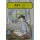 エミリー〈下〉(偕成社文庫) [全集叢書]
