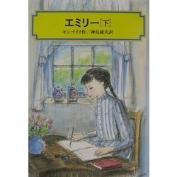 エミリー〈下〉(偕成社文庫) [全集叢書]