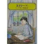 エミリー〈下〉(偕成社文庫) [全集叢書]