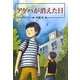 アゲハが消えた日 新装版 (偕成社文庫) [全集叢書]