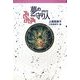 夢の守り人 軽装版 (軽装版偕成社ポッシュ) [全集叢書]