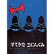 すてきな三にんぐみ 改訂版 [絵本]