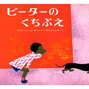 ピーターのくちぶえ（キーツの絵本） [絵本]