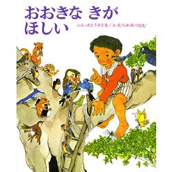 ヨドバシ.com - おおきなきがほしい(創作えほん) [絵本] 通販